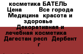 косметика БАТЕЛЬ › Цена ­ 40 - Все города Медицина, красота и здоровье » Декоративная и лечебная косметика   . Дагестан респ.,Дербент г.